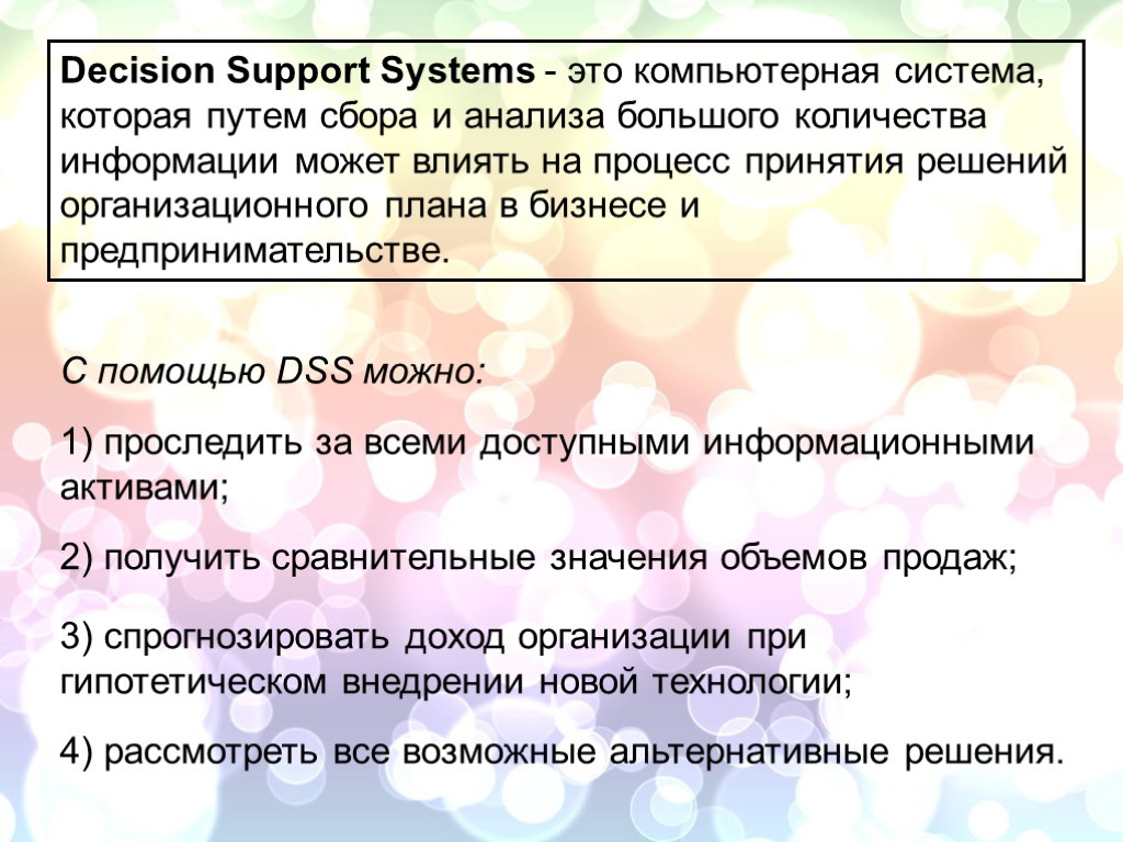 Decision Support Systems - это компьютерная система, которая путем сбора и анализа большого количества